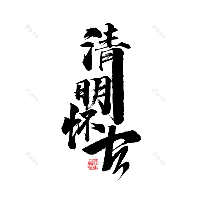 艺术字图片,简约元素,大气PNG,免抠素材